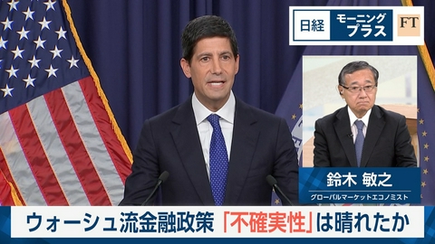 日経モープラFT ウォーシュ流金融政策　「不確実性」は晴れたか