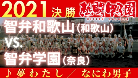 熱闘甲子園 2021年決勝戦　智弁和歌山(和歌山) － 智弁学園(奈良)