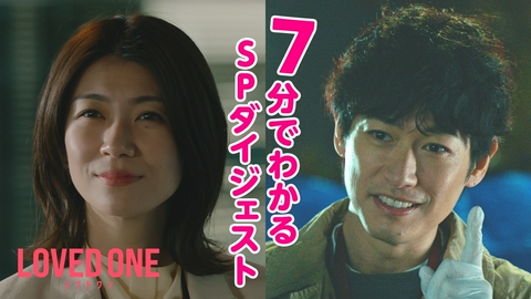 LOVED ONE 1話～3話 7分で分かるSPダイジェスト
