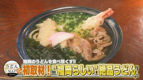 うどんMAPサタデー 福岡のうどんを食べ尽くす 初取材！“福岡らしい”絶品うどん