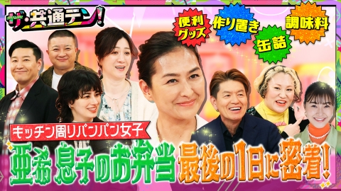 ザ・共通テン！ キッチン周りパンパン女子たちに密着！