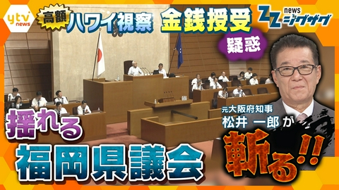 サタデーLIVE ニュース ジグザグ 1年間に約4500万円かけ海外視察 …3年でハワイに5回…ナゼ！？ “疑惑”の福岡県議会を松井一郎氏が斬る！