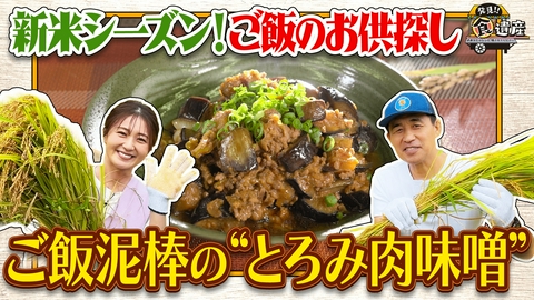 発見!!食遺産 ＃あなたのレシピ残させてください 【新米シーズン到来！】奈良のコシヒカリに合う“最高のお供”探し