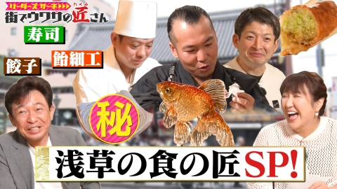 リーダーズサーチ　街でウワサの匠さん 城島茂と北斗晶が、浅草で食の匠をサーチ！