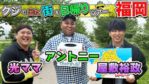 ちょっと福岡行ってきました！ ニューヨーク屋敷＆アントニー＆光ママが福岡の街で出たとこ勝負の珍道中!!