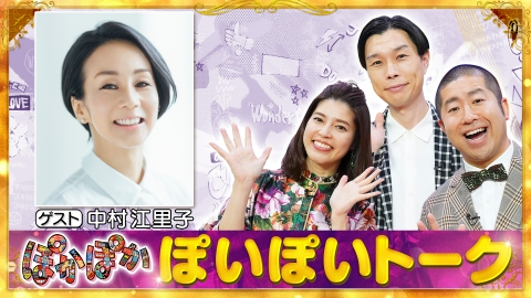 ぽかぽか 木曜（1）中村江里子が生出演！ぽいぽいトーク