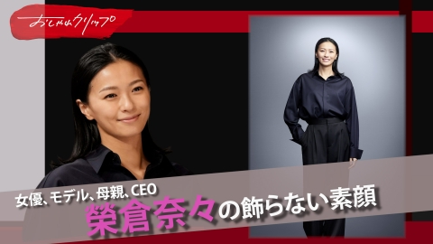 おしゃれクリップ CEO榮倉奈々の素顔▼木村カエラ・鈴木えみからの言葉に涙