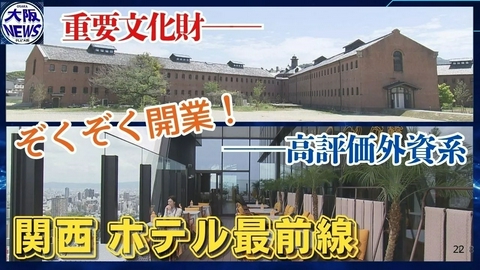 TVOやさしいニュース特集 奈良監獄も外資系も…【関西ホテルぞくぞく開業】インバウンド背景に激変