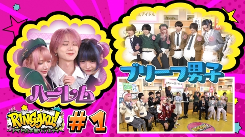 RINGAKU！〜アイドル学園バラエティ〜 ＴＨＥプレッシャーチャレンジ