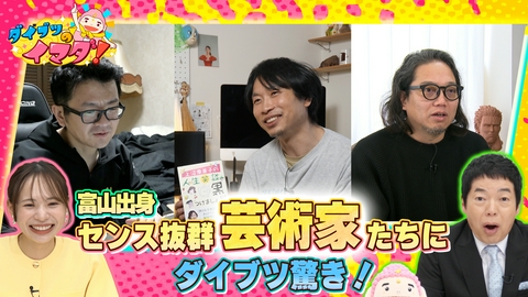 ダイブツのイマダ！ センス抜群！富山出身・話題の鬼才芸術家たち