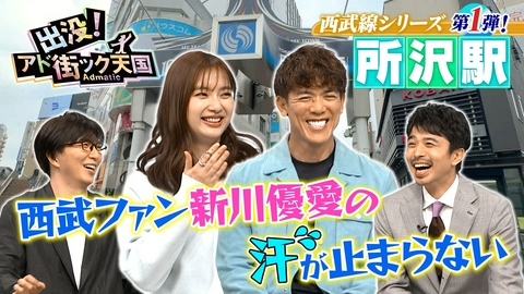 出没！アド街ック天国 【所沢駅】西武線シリーズ第1弾☆ほぼ東京!?埼玉西部の原宿