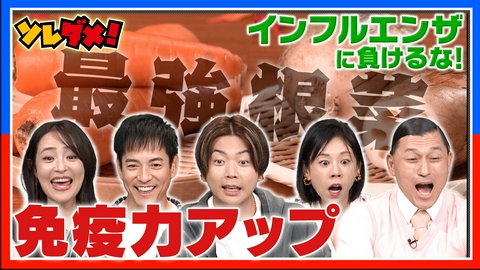 ソレダメ！ ～あなたの常識は非常識！？～ 免疫力アップの新常識SP！