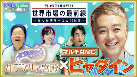 伊集院光＆佐久間宣行の勝手にテレ東批評 多才な音楽クリエイター・ヒャダインが登場！「カンブリア宮殿」秘蔵エピソードを大公開！