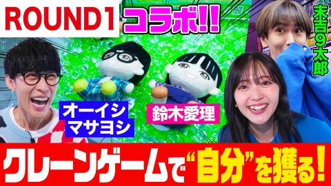 オーイシマサヨシ×鈴木愛理の【でしょでしょ!!】 クレーンゲームに