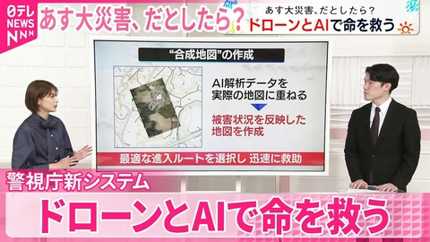 日テレNEWSセレクト 【あす大災害、だとしたら？】「要救助者はどこに｣ ドローンとAIで検知 被災状況の迅速な把握目指し…警視庁新システム