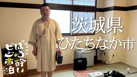 ケンコバのほろ酔いビジホ泊 全国版 ひたちなか市（茨城県）