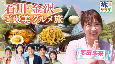 朝だ！生です旅サラダ 地中海クルーズの旅はイタリアのジェノヴァへ！志田未来は金沢を存分に楽しむ女子旅！食べて、遊んで、リフレッシュ！