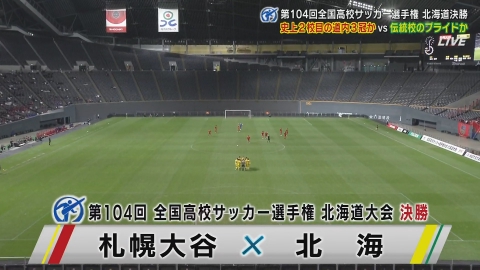 【フルマッチ】高校サッカー選手権大会　地区大会決勝 北海道大会決勝 札幌大谷VS北海
