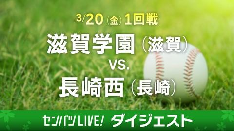 第98回センバツ高校野球　ダイジェスト 【ダイジェスト】1回戦 滋賀学園(滋賀) - 長崎西(長崎)