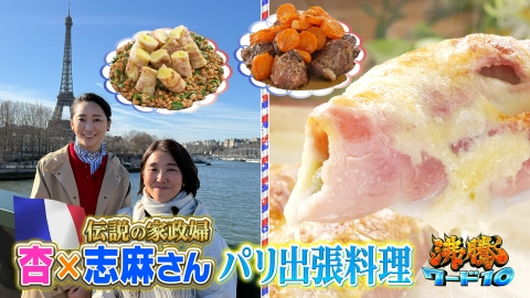 沸騰ワード10 伝説の家政婦志麻さんinフランス！3児の母・杏へ初の出張料理&懸賞のプロ技で月10万円稼げるか!?