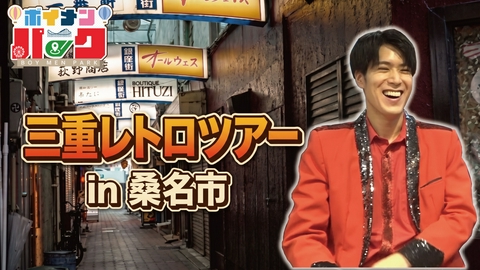 ボイメン☆パーク ＃212「三重レトロツアーin桑名市 前編」