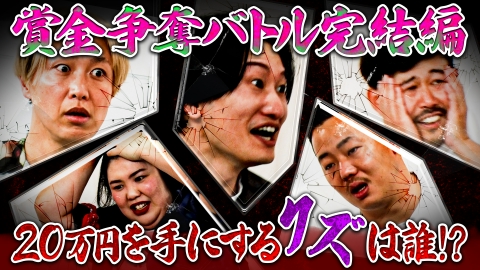 スーパー山添大作戦 話し合いだけで賞金獲得者1名を決めろ！完結編！