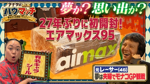 アナタのお宝ハウマッチ〜夢を叶える買取バラエティー〜 元レーサーが妻のために激レアお宝で勝負！