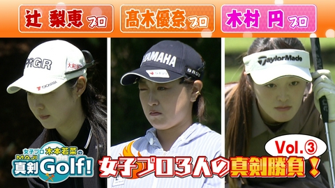 女子プロ木本若菜の真剣Ｇｏｌｆ！ 辻梨恵＆髙木優奈&木村円 編 Vol.3