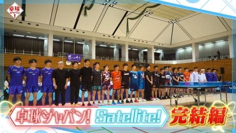 卓球ジャパン！ 明治大学の夢企画 OBレジェンドマッチをたっぷりと！！
