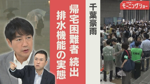 【羽鳥パネル】羽鳥慎一モーニングショー 千葉豪雨　帰宅困難者続出　なぜ排水機能追いつかず？