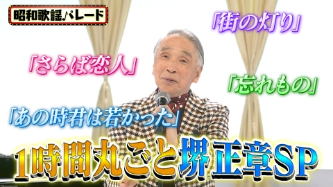 昭和歌謡パレード 堺正章