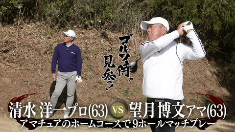 ゴルフ侍、見参！ #657 清水洋一プロ vs 望月博文アマ＠湯河原カンツリー倶楽部