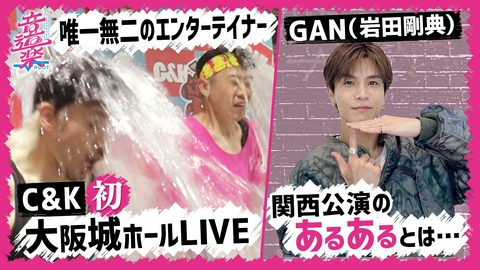 音道楽√ C&K初の大阪城ホールライブに密着＆岩田剛典関西ファンに…