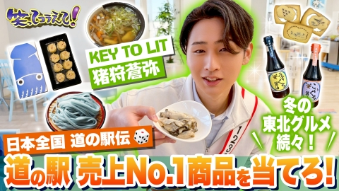 1億人の大質問!?笑ってコラえて！ 道の駅伝SP猪狩蒼弥が福島&宮城へ!ブルーインパルスの道の駅