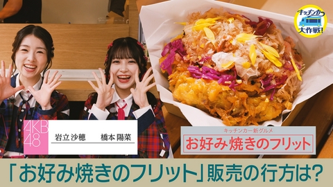 キッチンカー大作戦！ 「お好み焼きのフリット」販売の行方は？