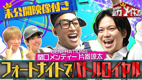NEWSの全力!!メイキング 【未公開特典映像付き】GENERATIONSと【フォートナイト】