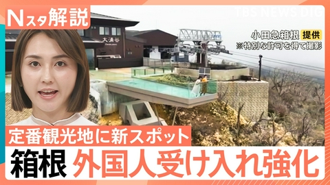TBS NEWS DIG Powered by JNN 箱根や軽井沢…人気観光地の新戦略【Nスタ】