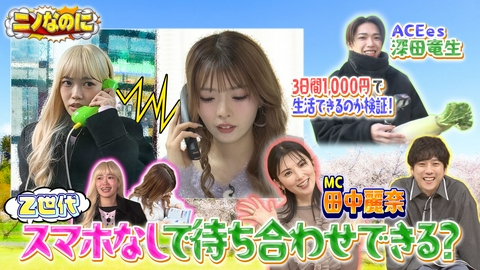 ニノなのに 司会は田中麗奈！3日間1000円だけで生活できる？令和の若者が過酷生活に挑む！