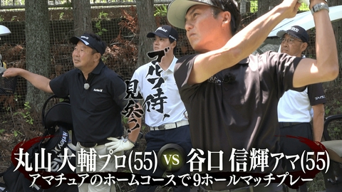 ゴルフ侍、見参！ #676 丸山大輔プロ vs 谷口信輝アマ＠富士平原ゴルフクラブ