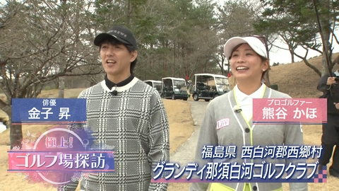 極上！ゴルフ場探訪 グランディ那須白河ゴルフクラブ（2）