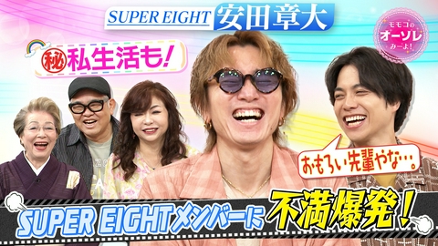 モモコのOH！ソレ！み～よ！ SUPER EIGHT 安田章大！メンバーに物申す