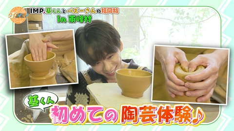 IMP.基くんとバズーさんの福岡旅（タダイマ！） 東峰村で基くん初めての陶芸体験！
