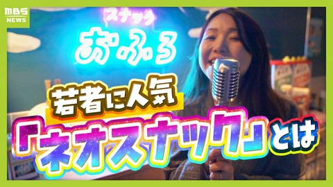 MBSニュース特集 【夜の社交場】リアルなつながり求めて…人々集う『ネオスナック』の魅力とは　映え内装・SNS発信・明朗会計で若者や女性を魅了　令和のいまこそ業界に「新たな風」