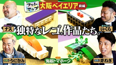 フットマップ 鬼越トマホークと大阪ベイエリア【前編】