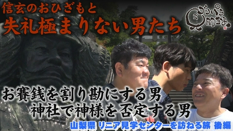 ゴリパラ見聞録 第219回 山梨県・リニア見学センターを訪ねる旅 後編
