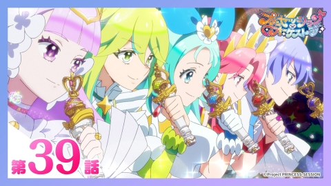 プリンセッション・オーケストラ 第39話 ここから始めよう