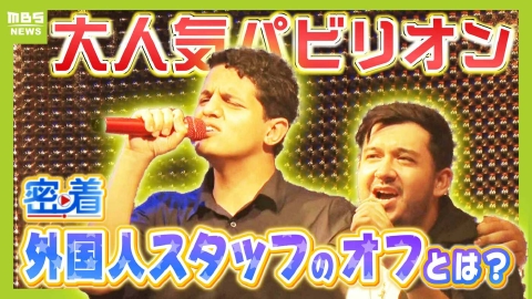 MBSニュース特集 【万博】マンガの“聖地巡礼”やカラオケで異文化交流!?大人気「ヨルダン館」スタッフの日本での生活に密着…人生“初”一人暮らしでは買い物や料理に悪戦苦闘　「いろんな出会いで新しい世界が開いた」