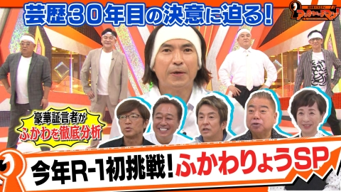 証言者バラエティ　アンタウォッチマン！ 芸歴30年目の決意に迫る！ ふかわりょうSP