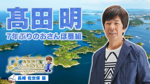 髙田明のいいモノさんぽ 長崎・佐世保篇