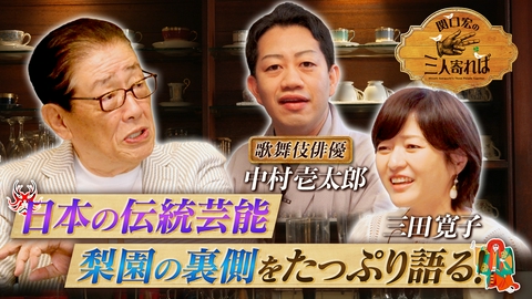 関口宏の三人寄れば 「国宝」の向こう側 ホントの梨園